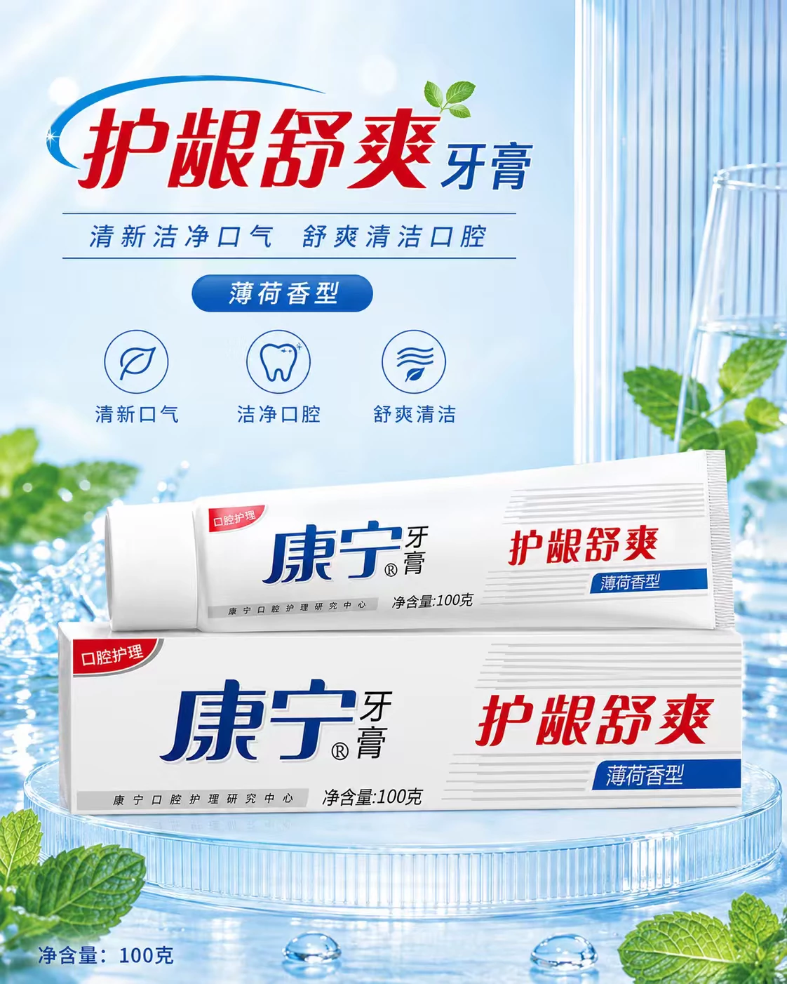 康宁护龈舒爽牙膏