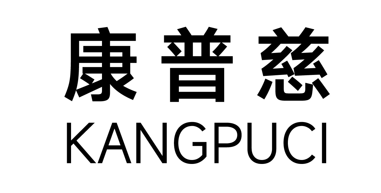 康普慈